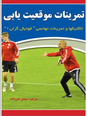 خرید کتاب الکترونیکی تمرینات موقعیت یابی در فوتبال به زبان فارسی